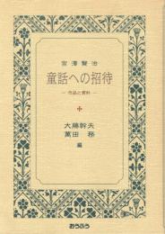 宮沢賢治童話への招待 : 作品と資料