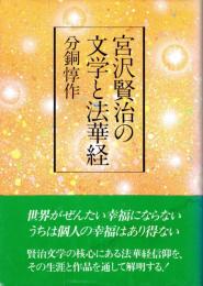 宮沢賢治の文学と法華経　新装改訂版