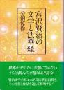 宮沢賢治の文学と法華経　新装改訂版