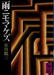 雨ニモマケズ