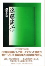 遠藤周作