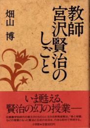 教師 宮沢賢治のしごと