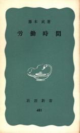 労働時間