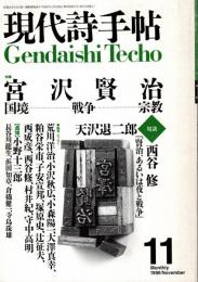 現代詩手帖　宮沢賢治 国境・戦争・宗教　1996年11月号