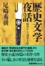 歴史文学夜話 : 鴎外からの180篇を読む