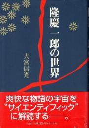 隆慶一郎の世界