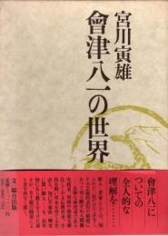 會津八一の世界
