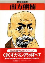 南方熊楠　新文芸読本