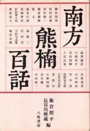 南方熊楠百話