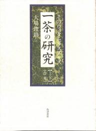 一茶の研究 : そのウィタ・セクスアリス　（上下・合本）