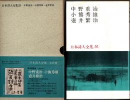 中野重治/小熊秀雄/壺井繁治　日本詩人全集25