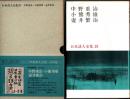 中野重治/小熊秀雄/壺井繁治　日本詩人全集25