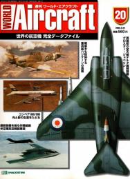週刊ワールド・エアクラフト 20号