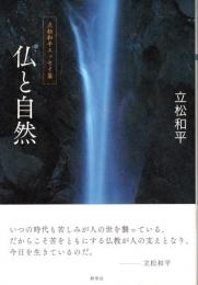 仏と自然　立松和平エッセイ集