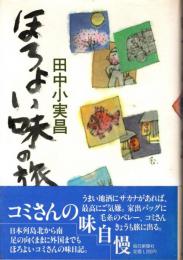 ほろよい味の旅