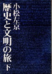 歴史と文明の旅　下