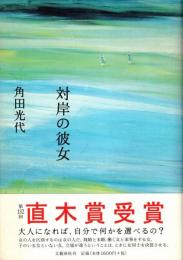 対岸の彼女