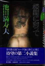 楼閣に向って