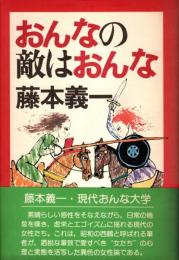 おんなの敵はおんな