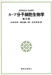 分子細胞生物学 第4版