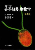 分子細胞生物学 第4版