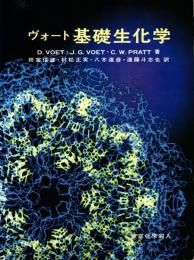 ヴォート基礎生化学