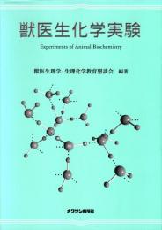 獣医生化学実験　第2版
