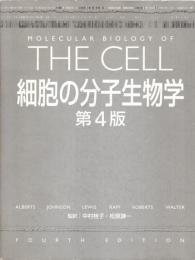細胞の分子生物学　第4版