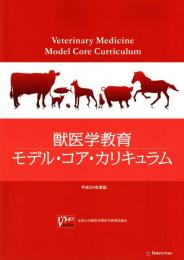獣医学教育モデル・コア・カリキュラム = Veterinary Medicine Model Core Curriculum 平成24年度版