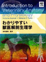 わかりやすい獣医解剖生理学