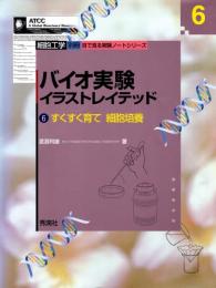 バイオ実験イラストレイテッド 6 (すくすく育て細胞培養)