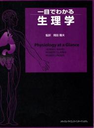 一目でわかる生理学