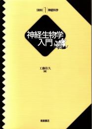神経生物学入門　図説神経科学1