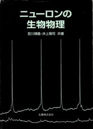 ニューロンの生物物理