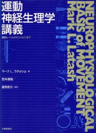 運動神経生理学講義 : 細胞レベルからリハビリまで