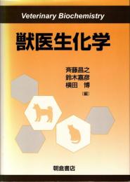 獣医生化学