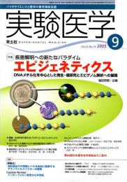 「特集」エピジェネティクス : 疾患解明への新たなパラダイム　実験医学2005年9月号