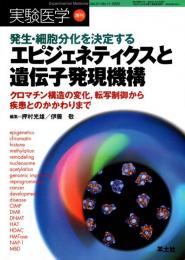 発生・細胞分化を決定する エピジェネティクスと遺伝子発現機構 : 実験医学増刊