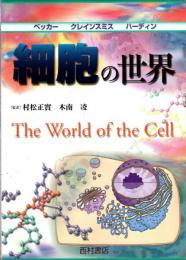 細胞の世界