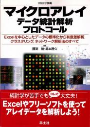 マイクロアレイデータ統計解析プロトコール : 実験医学別冊