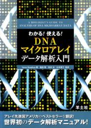 わかる!使える! DNAマイクロアレイデータ解析入門