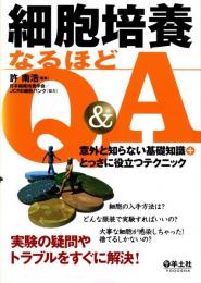 細胞培養なるほどQ&A : 意外と知らない基礎知識+とっさに役立つテクニック