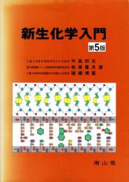 新生化学入門　第5版