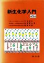 新生化学入門　第5版