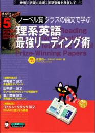 ノーベル賞クラスの論文で学ぶ 理系英語最強リーディング術
