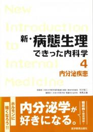 新・病態生理できった内科学4 　内分泌疾患