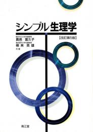 シンプル生理学　改訂第5版