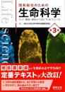 理系総合のための生命科学 : 分子・細胞・個体から知る