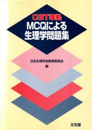 MCQによる生理学問題集 : CBT準拠