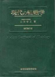 現代の組織学　改訂第3版
